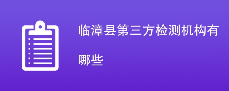 临漳县第三方检测机构有哪些