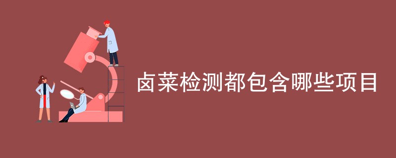 卤菜检测都包含哪些项目