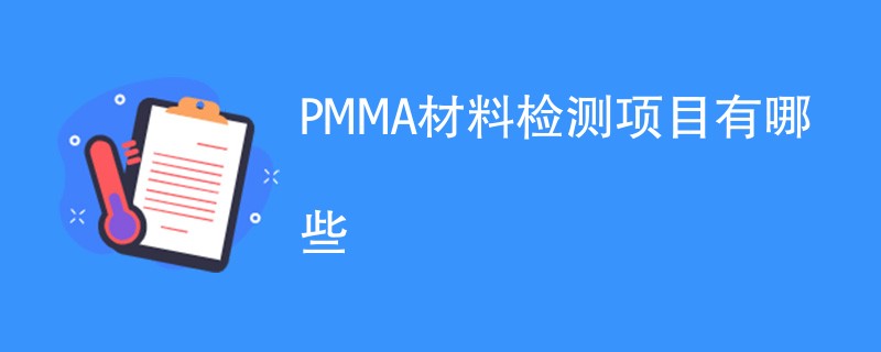 PMMA材料检测项目有哪些