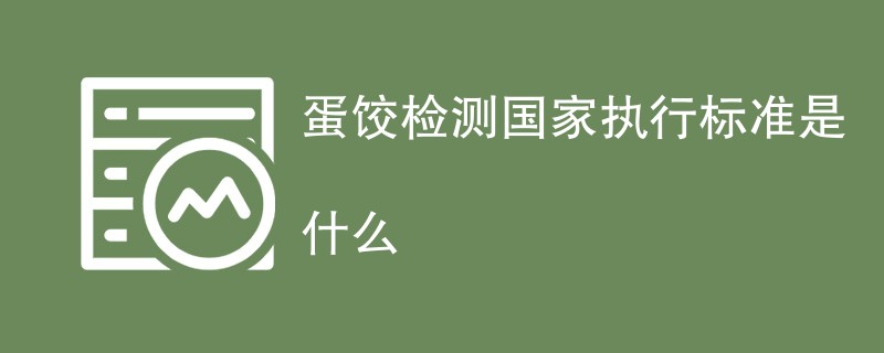 蛋饺检测国家执行标准是什么