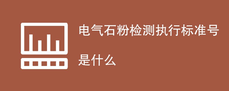 电气石粉检测执行标准号是什么