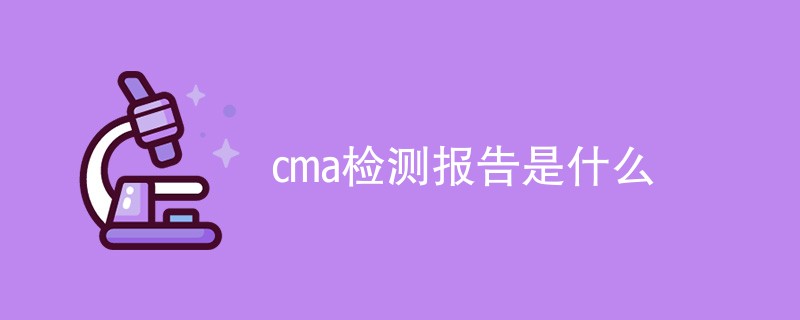 cma检测报告是什么