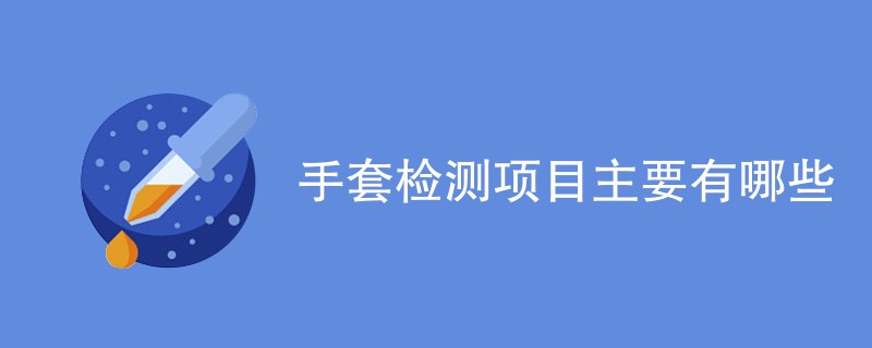 手套检测项目主要有哪些