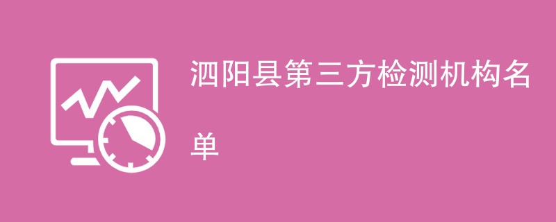 泗阳县第三方检测机构名单