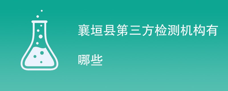 襄垣县第三方检测机构有哪些