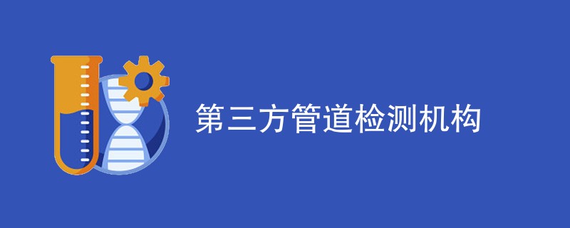 第三方管道检测机构