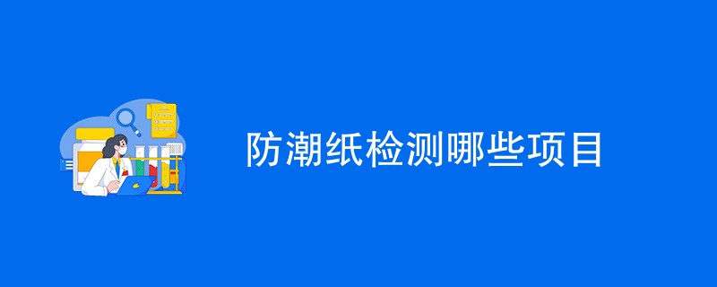 防潮纸检测哪些项目