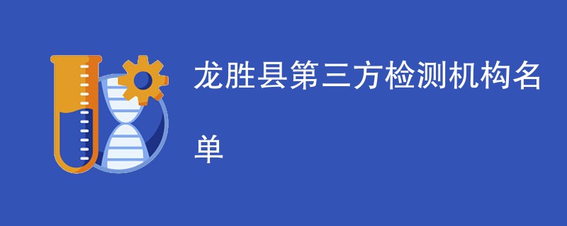 龙胜县第三方检测机构名单