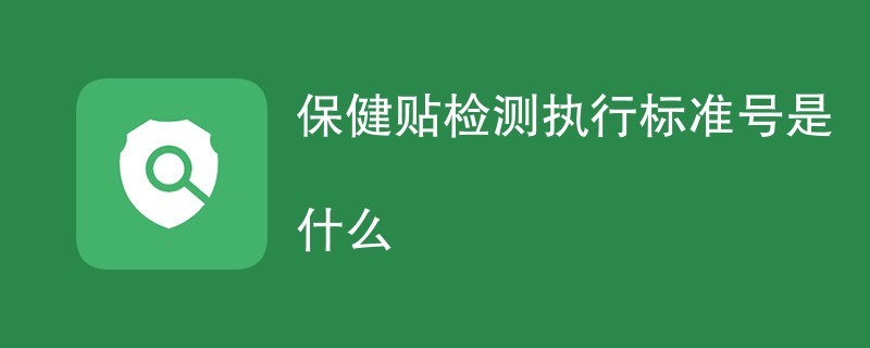 保健贴检测执行标准号是什么