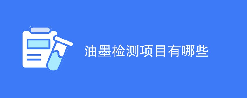 油墨检测项目有哪些