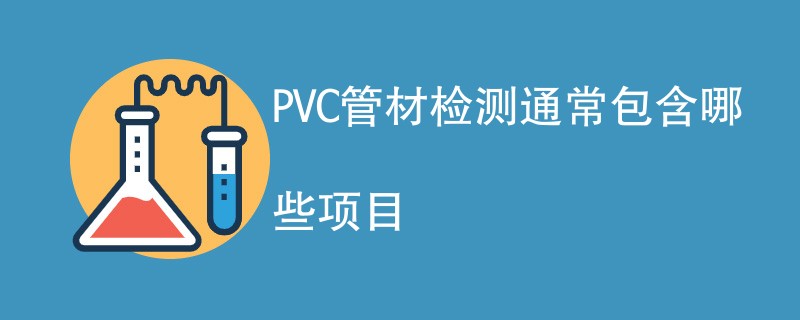 PVC管材检测通常包含哪些项目