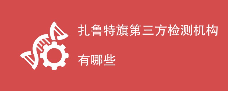 扎鲁特旗第三方检测机构有哪些