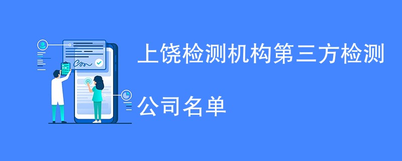 上饶检测机构第三方检测公司名单