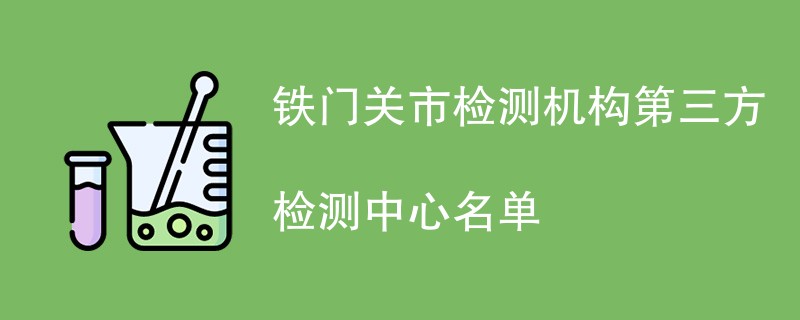 铁门关市检测机构第三方检测中心名单