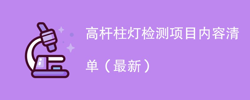 高杆柱灯检测项目内容清单（2024最新）