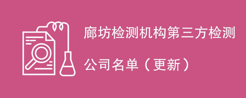 廊坊检测机构第三方检测公司名单（2024年更新）