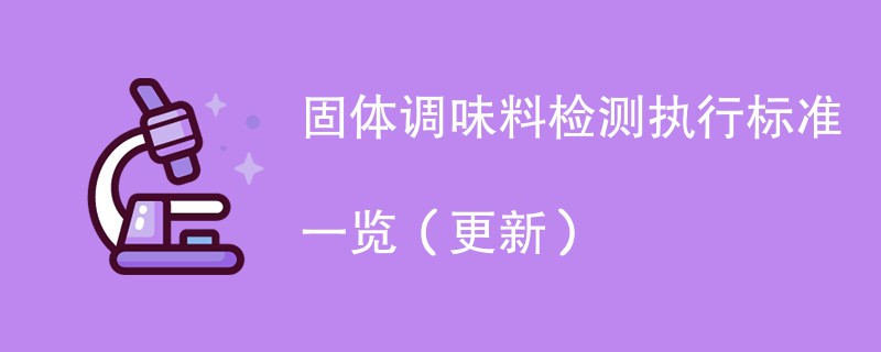 固体调味料检测执行标准一览（2024年更新）