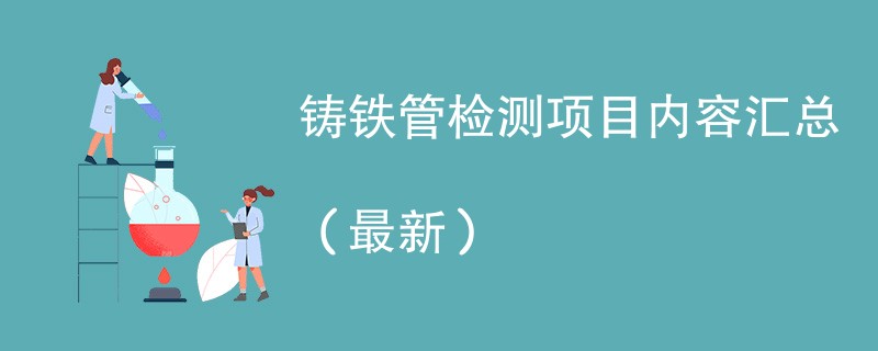 铸铁管检测项目内容汇总（2024年最新）