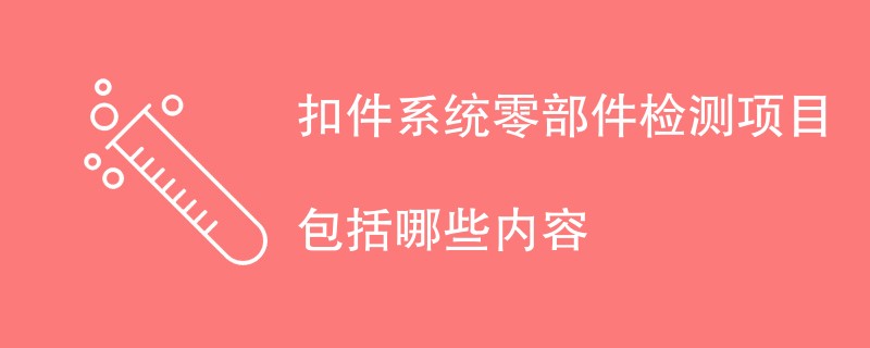 扣件系统零部件检测项目包括哪些内容