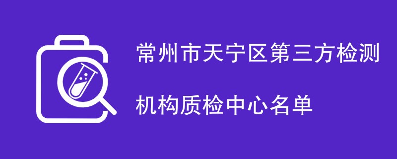 常州市天宁区第三方检测机构质检中心名单