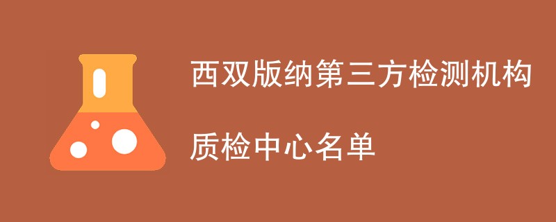 西双版纳第三方检测机构质检中心名单