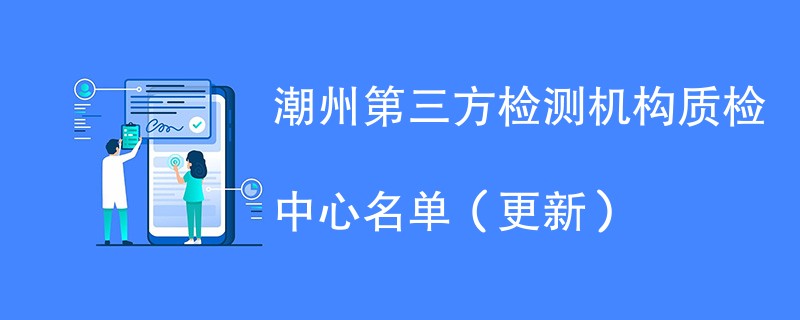 潮州第三方检测机构质检中心名单（2024年更新）