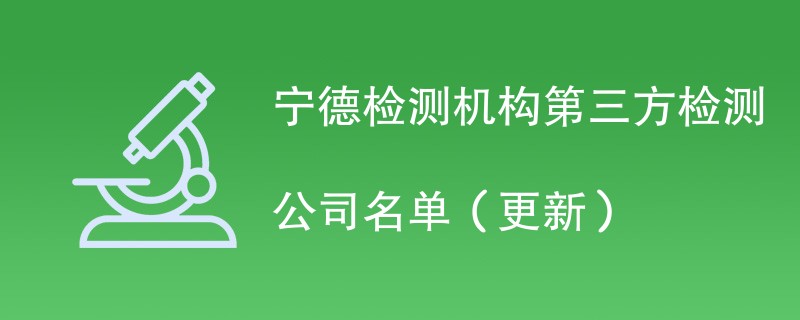 宁德检测机构第三方检测公司名单（2024年更新）