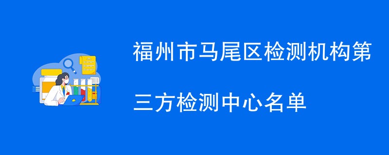 福州市马尾区检测机构第三方检测中心名单