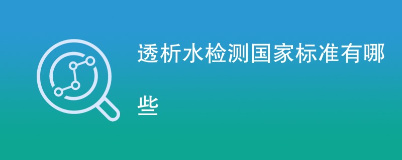 透析水检测国家标准有哪些