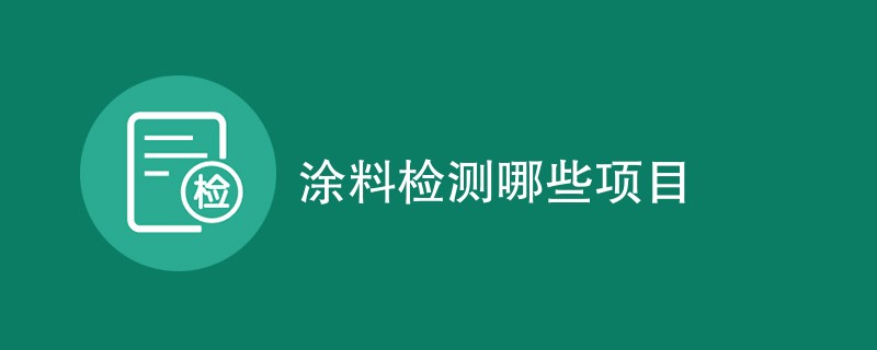 涂料检测哪些项目