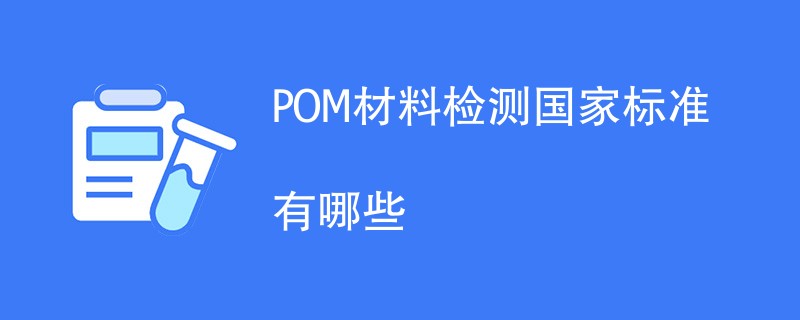 POM材料检测国家标准有哪些