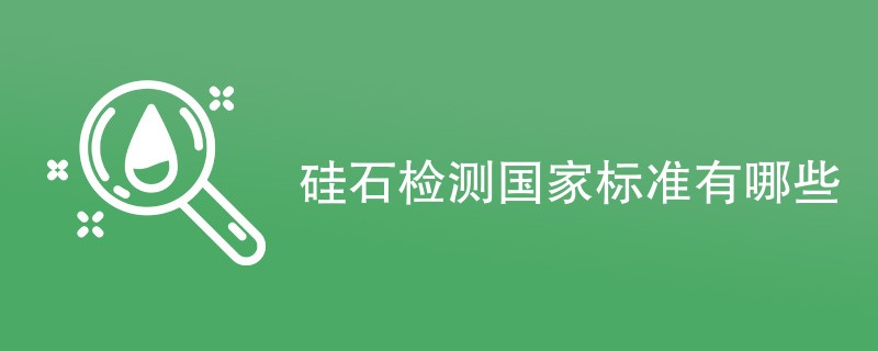 硅石检测国家标准有哪些