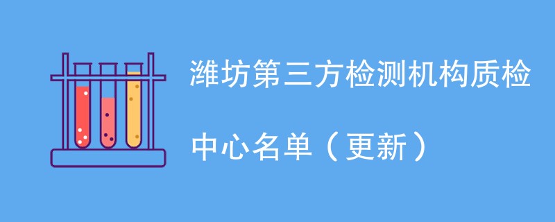 潍坊第三方检测机构质检中心名单（2024年更新）