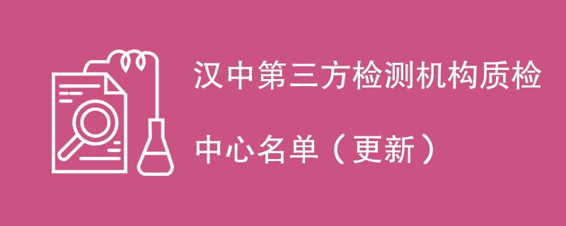 汉中第三方检测机构质检中心名单（2024年更新）