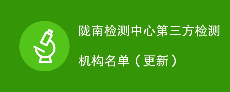 陇南检测中心第三方检测机构名单（2024年更新）