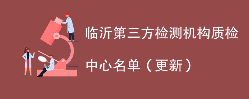 临沂第三方检测机构质检中心名单（2024年更新）