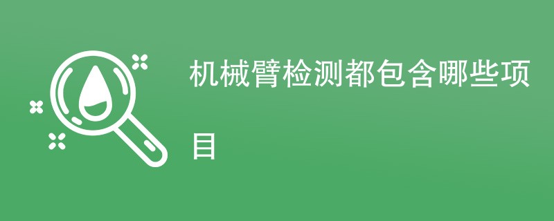 机械臂检测都包含哪些项目