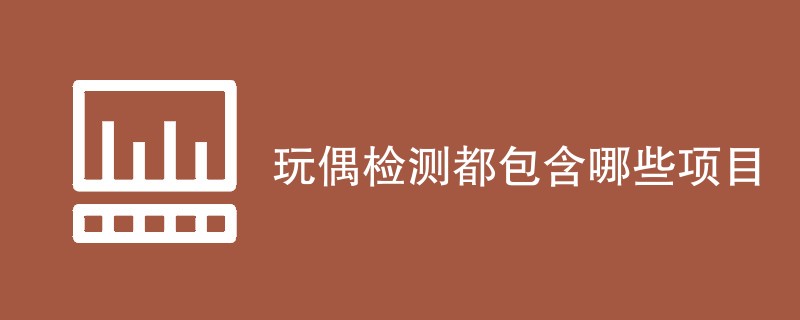 玩偶检测都包含哪些项目