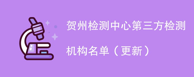 贺州检测中心第三方检测机构名单（2024年更新）