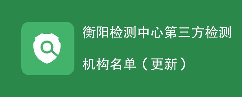 衡阳检测中心第三方检测机构名单（2024年更新）