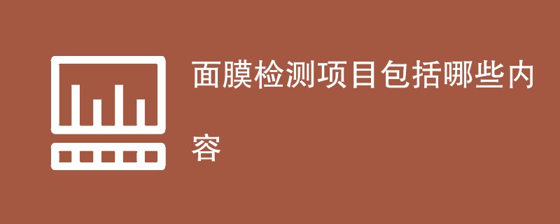 面膜检测项目包括哪些内容