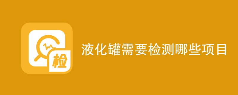 液化罐需要检测哪些项目