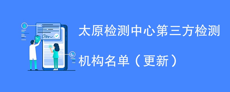 太原检测中心第三方检测机构名单（2024年更新）