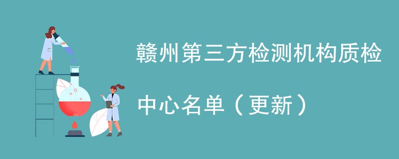 赣州第三方检测机构质检中心名单（2024年更新）