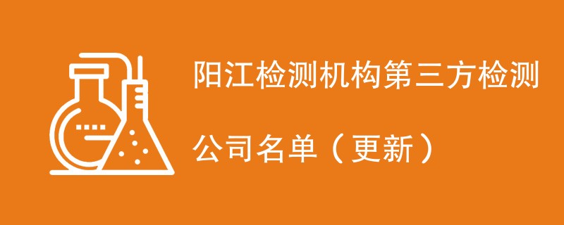 阳江检测机构第三方检测公司名单（2024年更新）