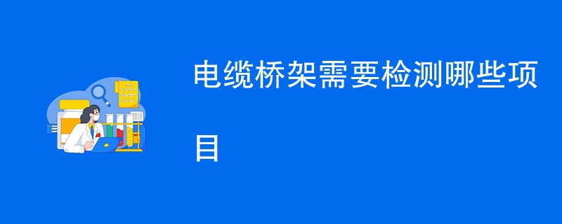 电缆桥架需要检测哪些项目