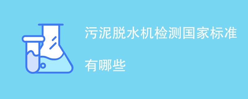 污泥脱水机检测国家标准有哪些