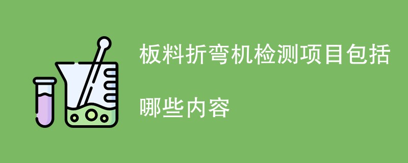 板料折弯机检测项目包括哪些内容