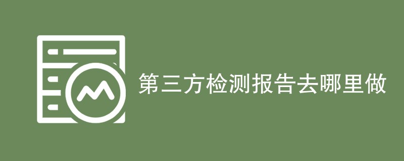 第三方检测报告去哪里做