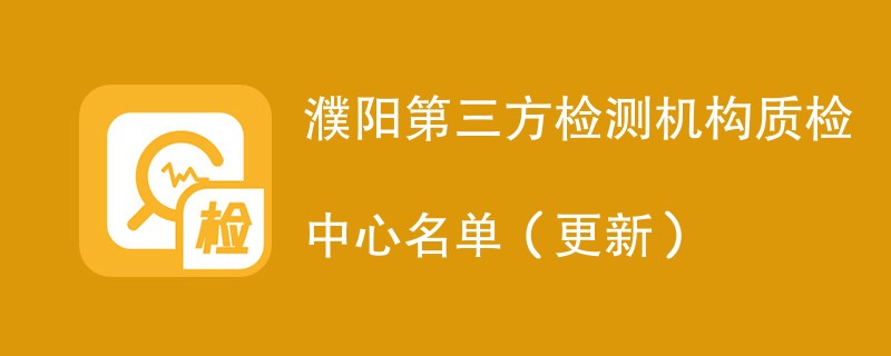 濮阳第三方检测机构质检中心名单（2024年更新）